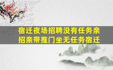 怀化酒吧招聘